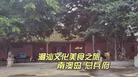 南澳总兵府，历朝历代海防的前线指挥部，郑成功由此收复台湾