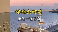 汕尾金町湾两日游攻略