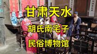 甘肃唯一明代古建群，兼任天水民俗博物馆，这不比麻辣烫有意思？胡氏民居之南宅子