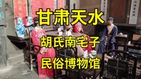 甘肃唯一明代古建群，兼任天水民俗博物馆，这不比麻辣烫有意思？胡氏民居之南宅子