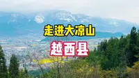 今天来到凉山州越西县，一起了看看文昌故里，看看水观音，文昌庙