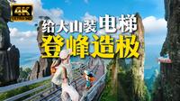 【4K HDR】漫游湖南莽山·五指峰，给大山装了部电梯，不用爬直接到山顶！太美了！