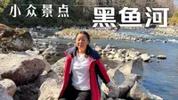自驾旅行第100天：游玩黑鱼河，远眺柱状节理奇观。