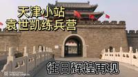 天津小站练兵园