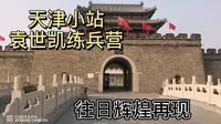 天津小站练兵园