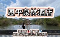 不出江门恩平竟然有个世外桃源般的稻田风温泉 入住泉林黄金小镇泉林酒店吃喝玩乐保姆式攻略来了#江门温泉#恩平泉林酒店#热气腾腾的温泉泡起来吧#现在就规划#春节旅行