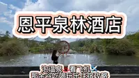 不出江门恩平竟然有个世外桃源般的稻田风温泉 入住泉林黄金小镇泉林酒店吃喝玩乐保姆式攻略来了#江门温泉#恩平泉林酒店#热气腾腾的温泉泡起来吧#现在就规划#春节旅行