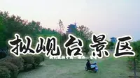 拟岘台景区