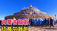 内蒙古旅游之红格尔敖包 希拉穆仁草原最大的敖包 还有马术表演