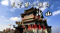 天下第一镇山——沂山