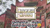 重庆老君洞最省力打卡攻略，不爬梯直达山门，绝不多走一级台阶！