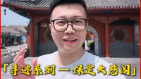 不到大慈阁，何曾到保定