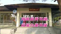 海南最美书屋，凤凰九里书屋