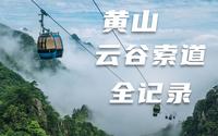 安徽黄山风景区后山云谷索道上行全程记录