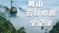 安徽黄山风景区后山云谷索道上行全程记录