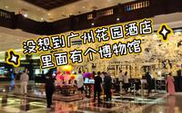 想不到广州花园酒店里面有个博物馆