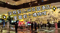 想不到广州花园酒店里面有个博物馆