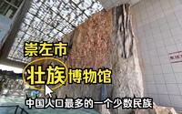 意外惊喜的收获——崇左市壮族博物馆，远古先民的思想不一般