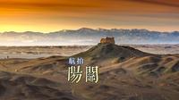 航拍阳关