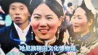 走进红河哈尼梯田文化博物馆，才知道哈尼族及梯田文化源渊