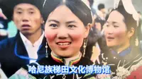 走进红河哈尼梯田文化博物馆，才知道哈尼族及梯田文化源渊