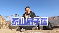 泰安扇子崖第二次挑战，终于看到宝瓶、泰山索道了，感觉太值了