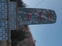 華夏之魂陝西延安子長市石家灣高柏山史記記載最早的黃帝陵所在地