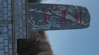 華夏之魂陝西延安子長市石家灣高柏山史記記載最早的黃帝陵所在地