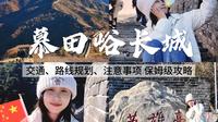 四个半小时暴走慕田峪长城😅第一视角攻略