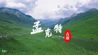 新疆伊犁孟克特古道