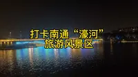 打卡濠河风景区
