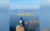 福建版 里约热内卢 连江 奇达村旗冠顶 这份旅游攻略一定要收藏好！