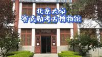 北京大学赛克勒考古与艺术博物馆！