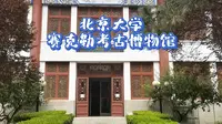 北京大学赛克勒考古与艺术博物馆！