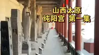 山西太原：纯阳宫（一）——云游三晋，2026.01.10