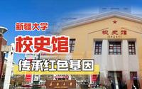 【传承红色基因】走访新疆大学校史馆