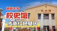【传承红色基因】走访新疆大学校史馆
