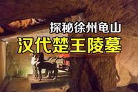 探秘楚王陵墓，王陵位于徐州龟山，至今藏有8大未解之谜
