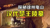 探秘楚王陵墓，王陵位于徐州龟山，至今藏有8大未解之谜