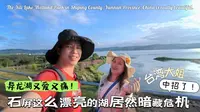 台湾大姐石屏古城玩不完！居然还有如此大又美的异龙湖湿地公园！