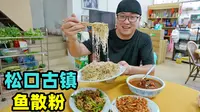 广东梅州松口古镇美食，美味鱼散粉，清甜仙人粄，阿星吃企炉饼