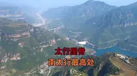 在太行屋脊，险峻雄伟的太行山和太行平湖相映成趣，必须航拍一下