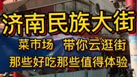 济南民族大街【菜市场而已】