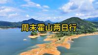 周末霍山两日行，全程所有景点均免费，景美人少