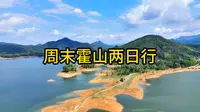 周末霍山两日行，全程所有景点均免费，景美人少