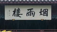 嘉兴-烟雨楼                                                     南朝四百八十寺，多少楼台烟雨中