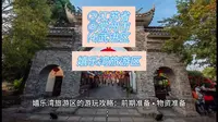 （嬉乐湾旅游区）②江苏省Ⓓ常州市⑷武进区游玩景点分享