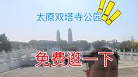 免费游太原双塔寺公园，一起来看看