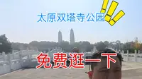 免费游太原双塔寺公园，一起来看看