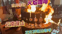 保山双虹桥集市路边咖啡小记